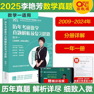 多品可选 【李艳芳38年真题】2025考研数学一数二数三真题解析1987-2024年试卷版 历年考研数学真题解析数学二数学三真题卷李艳芳3套卷 2025真题2009-2024年 数一