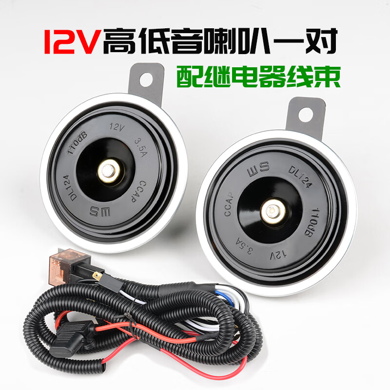 小祥汽车鸣笛电喇叭12v响亮防水工程货车挖掘机喇叭24V摩托车盆型改装 12v一对带继电器线束