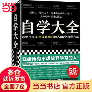 【当当】当当自学大全（掀起自学狂潮！送给所有不想放弃学习的人55个自学方法！雄踞各大书榜！自学百科全书！买回家管用一辈子）