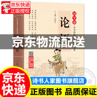 国学诵读本论语书 注释全集注音版全解小三四五六年级课外阅读书籍阅读国学经典 北京教育出版社图书 童书