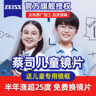 蔡司（ZEISS）成长乐离焦镜片儿童依视路星趣防控近视乐学眼镜睛减缓度 依视路膜岩离焦防控近视镜片 1.59(较薄)