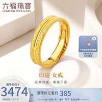 六福珠宝足金印迹情侣黄金戒指实心活口戒女款 计价 F63TBGR0006 约4.98克