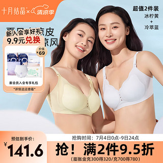 十月结晶Air小凉皮哺乳内衣文胸孕期产后喂奶夏季薄款 冷萃蓝+冰柠黄【共2件】 M