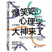爆笑吧 心理学大神来了 迟毓凯 40余位心理学大师,18幅搞笑知识点漫画,轻松看懂心理学 湛庐图书