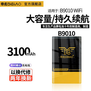 帝彪 随身Wifi/B9010信翼D623 D523 D921 G41电池CM311中国移动 一个B9010电池-升级3100毫安+座充 全新电池+数据线