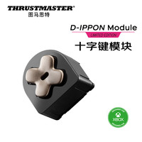 THRUSTMASTER 图马思特 D-IPPON 十字方向键模块
