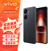 vivo iQOO Neo9 Pro 天玑9300旗舰芯 自研电竞芯片Q1 索尼大底主摄 5G游戏手机 格斗黑 12+256GB 官方标配