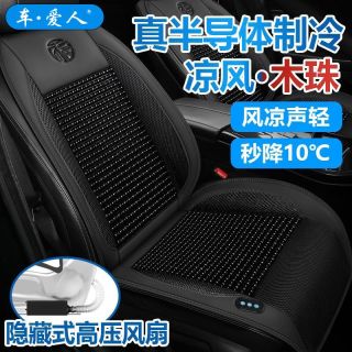 车爱人夏季木珠冰丝汽车通风坐垫制冷吹风座椅垫透气散热货车凉垫