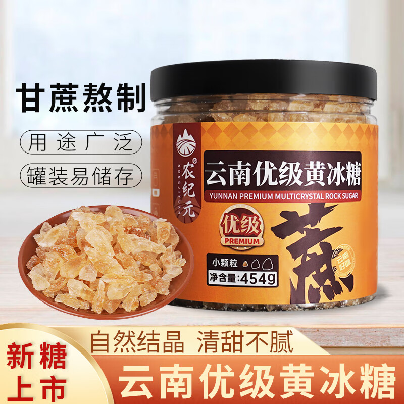 农纪元云南优级小粒多晶黄冰糖454g/罐装甘蔗原汁熬制煲汤泡酒烘培原料 优级黄冰糖454g罐装