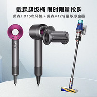 88VIP：dyson 戴森 V12 Detect Slim Fluffy 吸尘器+HD15 吹风机