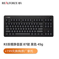 REALFORCER3双模版程序员办公游戏电竞静电容无线蓝牙87/108静音键盘键程可调节 R3双模版87键黑色全键45g键压 无光