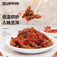 五洲爆炒麻辣牛肉安徽特产牛肉干卤味小吃零食真空熟食牛肉条100g