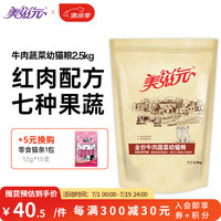 美滋元 幼猫猫粮 牛肉蔬菜幼猫粮全猫咪通用天然粮全价猫粮 牛肉蔬菜 幼猫粮2.5kg