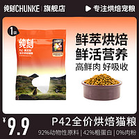 纯刻 P42低温烘焙鲜鸡肉猫粮成幼猫全价全阶段通用无谷低敏宠物干粮 50g|