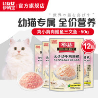 伊纳宝湿粮包妙好猫零食猫粮励妙鲜包猫湿粮鲜封包海洋鱼猫用猫咪湿粮 【幼猫】鸡肉鲣鱼三文鱼60g*12包