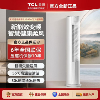 TCL 空调大3匹新能效冷暖变频立体式空调立柱式客厅大风量小白柜机