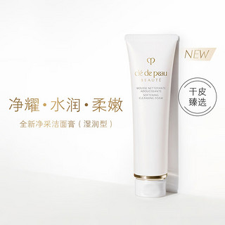 肌肤之钥（Cle de Peau）CPB净采洁面膏(湿润型)125mL 洗面奶滋润护肤