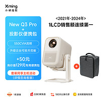 小明New Q3 Pro投影仪1080P超高清游戏投影机便携智能校正投影电视一体机家用卧室白天家庭影院 New Q3 Pro+便携包