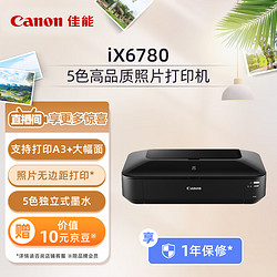 Canon 佳能 iX6780 彩色喷墨打印机