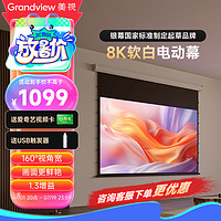 GRANDVIEW 美视 投影仪幕布家用自动升降4K超高清菲涅尔抗光100寸120寸电动幕 8K超微软白幕 100英寸