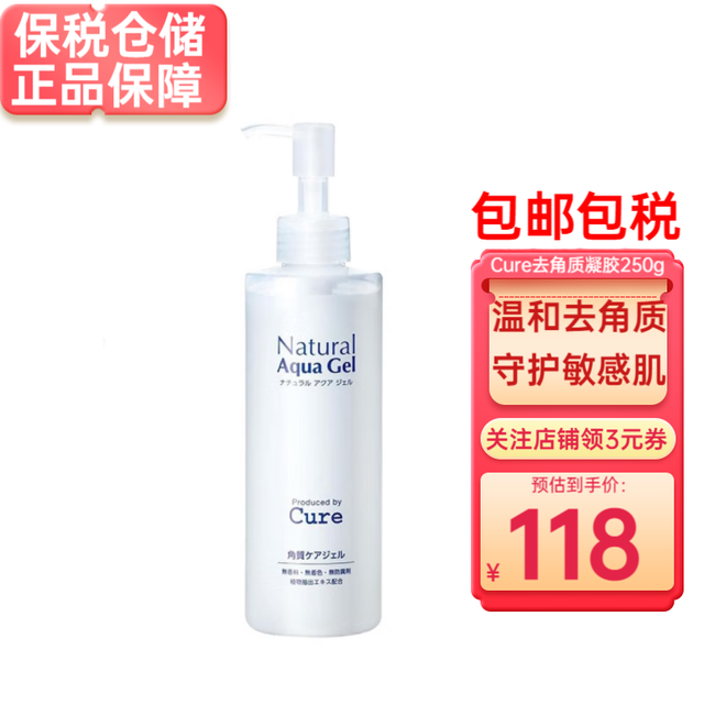 Cure 去角质凝胶啫喱洁面预防黑头去死皮男女通用 Cure去角质凝胶250g