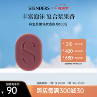 STENDERS/施丹兰 手工 香氛皂