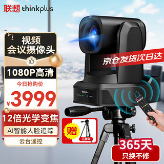 Lenovo 联想 thinkplus视频会议摄像头麦克风一体高清192倍变焦(12倍光学*16倍数字)6米拾音摄像机YT-HD18A-12