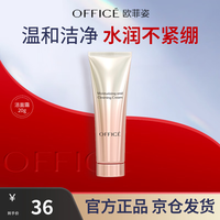欧菲姿（OFFICE）氨基酸洗面奶敏感肌净澈清洁不易紧绷温和洁面霜送女友 旅行装20g