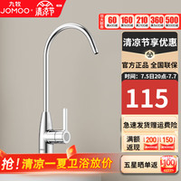 九牧(JOMOO)净水器龙头铜合金净铅水道直饮水龙头可旋转纯净水净水龙头 净水器龙头-79007亮银