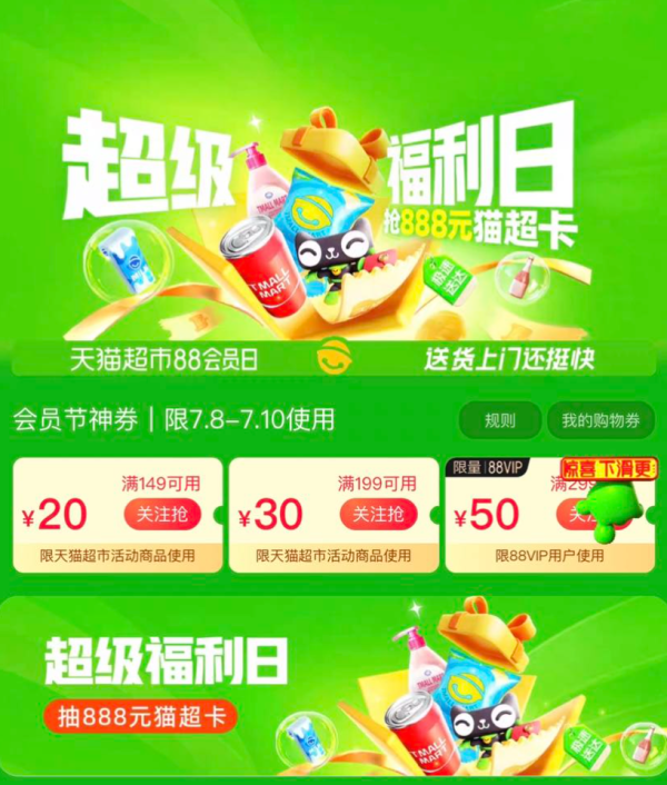天猫超市 超级福利日 领149-20/199-30元购物券