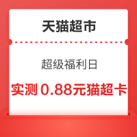 天猫超市 超级福利日 领149-20/199-30元购物券