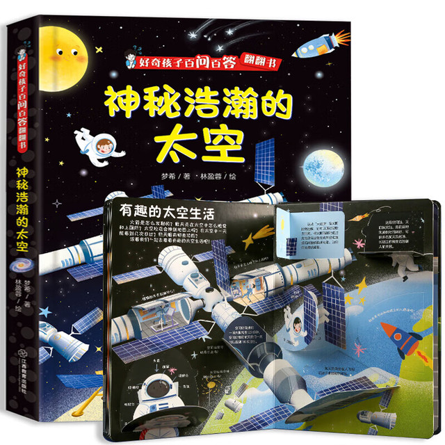 《好奇孩子百问百答翻翻书：神秘浩瀚的太空》