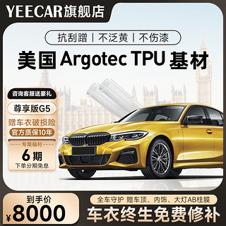 YEECAR G5 全车隐形车衣