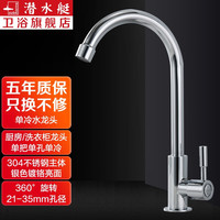 潜水艇(Submarine)厨房龙头单冷 水槽洗菜盆水龙头 洗衣池不锈钢龙头单孔快开龙头京 单冷厨房水龙头(不含上水管)