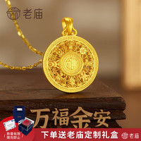 老庙黄金 吊坠八宝罗盘古法金项链福字挂坠父亲节 吊坠约7.1g 盒+s925链