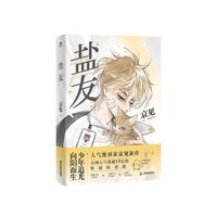 盐友（全网人气值超15亿，新生代漫画作者京见代表作！）