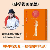 佛学漫画思想(蔡志忠漫画哲学经典系列)(连环漫画+浅显易懂白话文=四书入门书籍,国学启蒙阅读)人民文学出版社