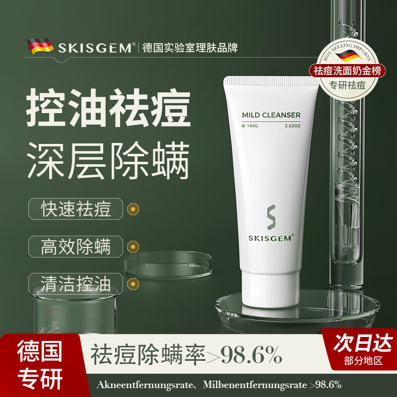  SKISGEM 德国 除螨祛痘洗面奶