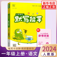 2024秋 小学语文默写能手一年级上册RJ人教版 通城学典 1年级上册同步训练 小学教辅练习册同步教