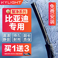 KYLIGHT 无骨雨刮器智净系列比亚迪专用 雨刷器雨刮片对装原厂原装尺寸A级