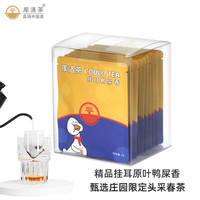 库洛茶（COULO TEA） 精品挂耳鸭屎香袋泡茶  头采春凤凰单丛茶冷热袋泡茶 10袋/盒