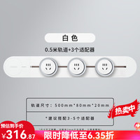 西门子/SIEMENS轨道插座优享款电力壁挂式轨道插座明装可移动插排 【白色】-0.5m轨道+3个五孔插座