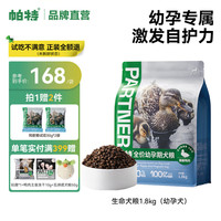 帕特 Partner【生命系列】生骨肉冻干无谷低敏鸡肉成犬幼犬通用宠物狗粮1.8kg 【幼犬奶糕】-鸭肉+羊奶粉 100g/1.8kg 生命犬粮-增肌健骨-1.8kg