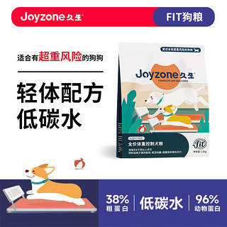 久生（Joyzone）FIT全价成犬粮低碳水中脂肪体重控制易消化狗粮强饱腹犬粮   体重控制