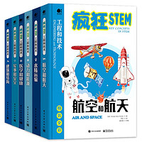 《疯狂STEM之工程和技术》（套装共6册）