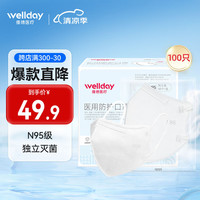 维德(WELLDAY)N95防护折叠式医用口罩50只/盒 独立包装无菌级防雾霾花防尘 N95医用防护 100只