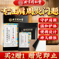 北京同仁堂 Tongrentang Chinese Medicine肩周炎贴 颈椎肩颈热敷肩膀疼痛僵硬抬臂困难肩周劳损抬不起胳膊特傚红外理疗膏贴药械 6贴/盒