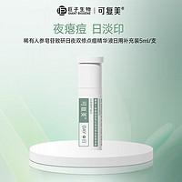 Comfy 可复美 稀有人参皂苷致研日夜双修点痘精华液 日用 替换装5ml