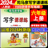 六年级上册字帖语文人教版2024秋司马彦写字课课练六年级上册下册语文英语练字帖小学6年级同步硬笔书法临摹楷书 六年级上册语文 课课练