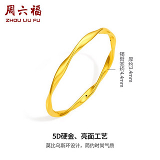 周六福（ZLF）     黄金手镯女款足金莫比乌斯手环 计价 58mm - 10.66g